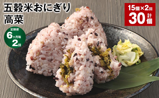 【6ヶ月毎2回定期便】五穀米おにぎり(高菜) 5個×3パック 計30個熊本県相良村24000鍋セット・総菜・加工食品総菜