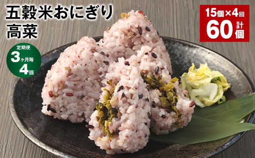 【3ヶ月毎4回定期便】五穀米おにぎり(高菜) 5個×3パック 計60個熊本県相良村48000鍋セット・総菜・加工食品総菜