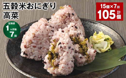 【1ヶ月毎7回定期便】五穀米おにぎり(高菜) 5個×3パック 計105個熊本県相良村84000鍋セット・総菜・加工食品総菜