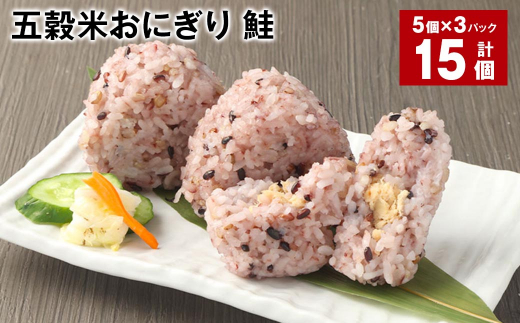 五穀米おにぎり(鮭) 5個×3パック 計15個熊本県相良村12000鍋セット・総菜・加工食品総菜
