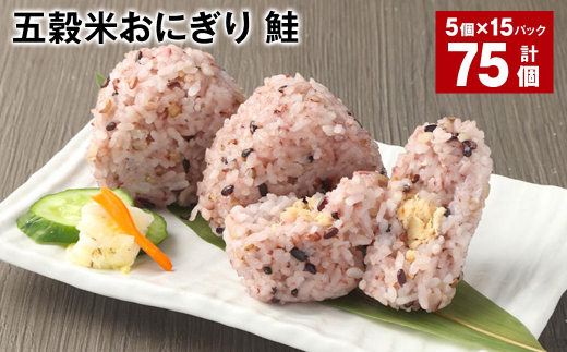 五穀米おにぎり(鮭) 5個×15パック 計75個熊本県相良村60000鍋セット・総菜・加工食品総菜