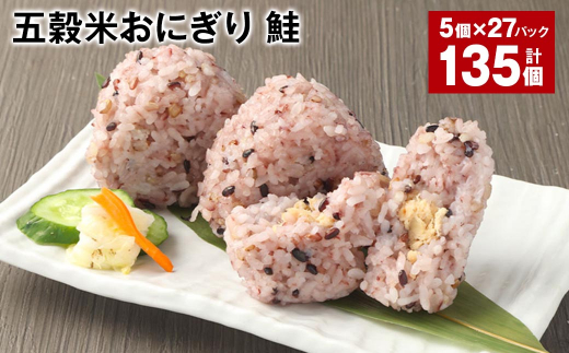 五穀米おにぎり(鮭) 5個×27パック 計135個熊本県相良村108000鍋セット・総菜・加工食品総菜