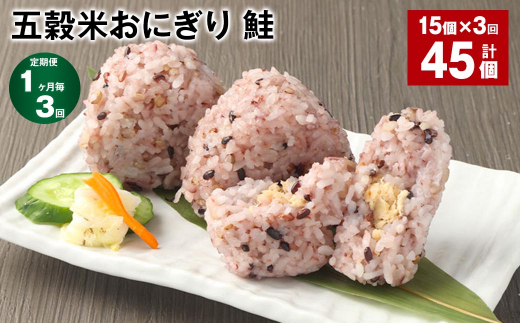 【1ヶ月毎3回定期便】五穀米おにぎり(鮭) 計45個(15個×3回)熊本県相良村36000鍋セット・総菜・加工食品総菜