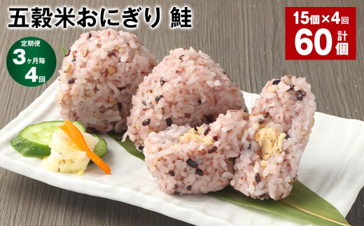 【3ヶ月毎4回定期便】五穀米おにぎり(鮭) 計60個(15個×4回)熊本県相良村48000鍋セット・総菜・加工食品総菜