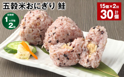 【1ヶ月毎2回定期便】五穀米おにぎり(鮭) 計30個(15個×2回)熊本県相良村24000鍋セット・総菜・加工食品総菜