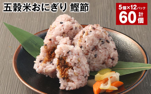 五穀米おにぎり(鰹節) 5個×12パック 計60個熊本県相良村48000鍋セット・総菜・加工食品総菜