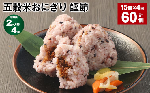 【2ヶ月毎4回定期便】五穀米おにぎり(鰹節) 5個×3パック 計60個熊本県相良村48000鍋セット・総菜・加工食品総菜