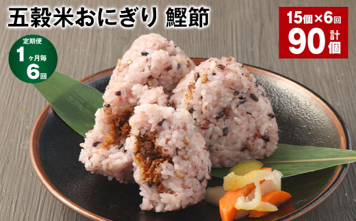 【1ヶ月毎6回定期便】五穀米おにぎり(鰹節) 5個×3パック 計90個熊本県相良村72000鍋セット・総菜・加工食品総菜