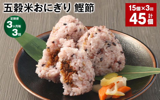 【3ヶ月毎3回定期便】五穀米おにぎり(鰹節) 5個×3パック 計45個熊本県相良村36000鍋セット・総菜・加工食品総菜
