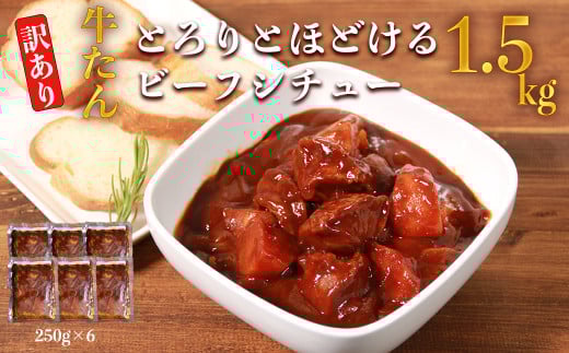 【訳あり】具だくさん やわらか牛タンシチュー 250g×6パック 計1.5kg ビーフ ビーフシチュー シチュー お惣菜 洋風惣菜 タン 牛タン 電子レンジ 湯煎 簡単調理 手軽熊本県相良村20000鍋セット