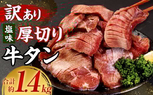 【訳あり】塩味厚切り牛タン(軟化加工) 計約1.4kg 牛たん 焼肉 牛肉 お肉熊本県相良村29000肉牛肉