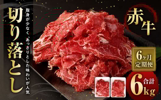 【6ヶ月定期便】赤牛切り落とし 1kg (500g×2パック) ×6回 合計6kg熊本県相良村150000肉牛肉
