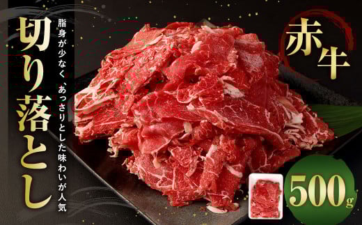 赤牛 切り落とし 500g×1パック熊本県相良村15000肉牛肉