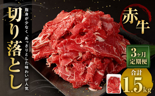 【3ヶ月定期便】赤牛切り落とし 500g×3回 合計1.5kg熊本県相良村45000肉牛肉