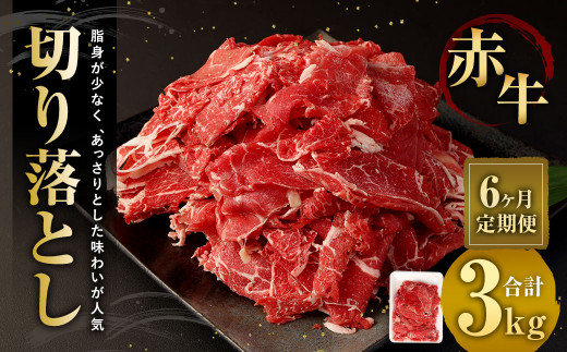 【6ヶ月定期便】赤牛切り落とし 500g×6回 合計3kg熊本県相良村90000肉牛肉