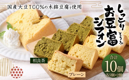 親父のガンコとうふ しっとりお豆富 シフォン 10個 詰め合わせ セット シフォンケーキ ケーキ デザート スイーツ 焼き菓子 お菓子 おやつ 大豆 木綿豆腐 豆腐 個包装熊本県相良村13000菓子・