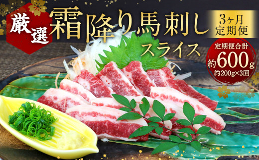 【3ヶ月定期便】 霜降り 馬刺し スライス 約200g×3回 合計約600g 小袋醤油 付き 馬肉 馬刺 馬 肉 定期便熊本県相良村90000肉ジビエ