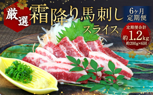 【6ヶ月定期便】 霜降り 馬刺し スライス 約200g×6回 合計約1.2kg 小袋醤油 付き 馬肉 馬刺 馬 肉 定期便熊本県相良村180000肉ジビエ