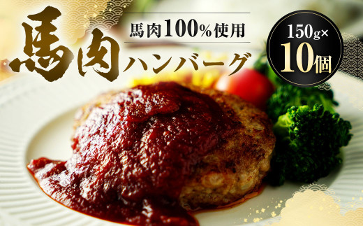 馬肉 ハンバーグ 150g×10個 合計1.5kg 肉 お肉 個包装熊本県相良村15000肉加工肉(ハム・ソーセージ等)