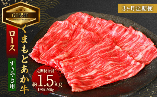 【3ヶ月定期便】【GI認証】くまもと あか牛 ロース すきやき用 約500g×3回 合計約1.5kg 肉 お肉 牛肉熊本県相良村113000肉牛肉