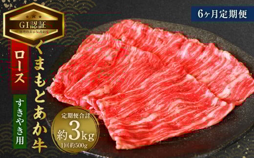 【6ヶ月定期便】【GI認証】くまもと あか牛 ロース すきやき用 約500g×6回 合計約3kg 肉 お肉 牛肉熊本県相良村225000肉牛肉