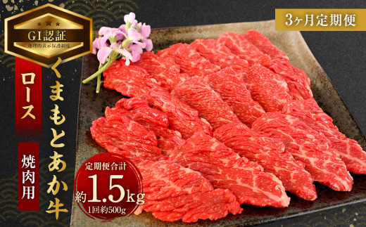 【3ヶ月定期便】【GI認証】くまもと あか牛 ロース 焼肉用 約500g×3回 合計約1.5kg 肉 お肉 牛肉熊本県相良村113000肉牛肉
