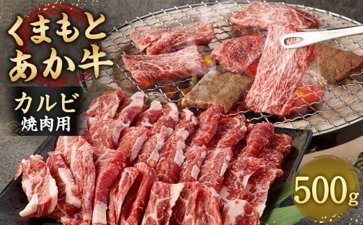 あか牛 焼肉用 カルビ 500g 焼肉 肉 牛肉 冷凍 熊本県産熊本県相良村18000肉牛肉