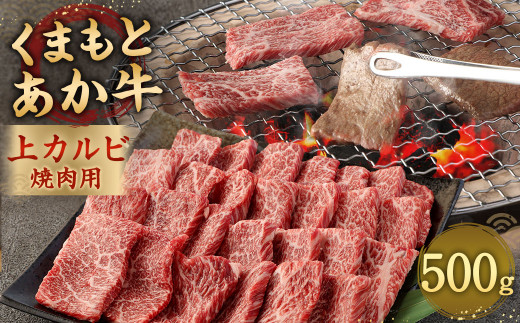 あか牛 焼肉用 上カルビ 500g 焼肉 肉 牛肉 冷凍 熊本県産熊本県相良村28000肉牛肉