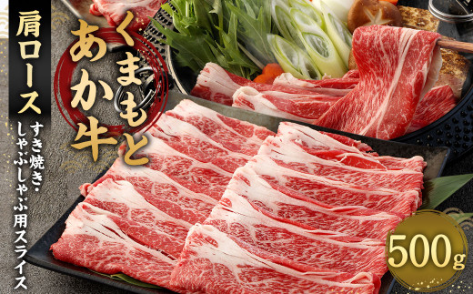 あか牛 すき焼き ・ しゃぶしゃぶ用 スライス ( 肩ロース ) 500g 牛肉 冷凍熊本県相良村23000肉牛肉