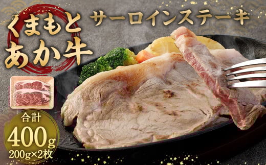 あか牛 サーロインステーキ 400g ( 200g×2枚 ) 牛肉 ステーキ 冷凍熊本県相良村28000肉牛肉