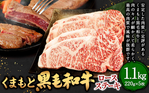 くまもと 黒毛和牛 ロースステーキ 1.1kg(220g×5枚) 牛肉 肉 お肉 にく ロース ステーキ 和牛 国産熊本県相良村75000肉牛肉
