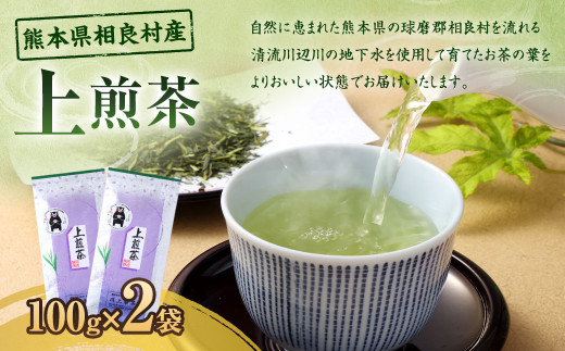 上煎茶(100g)×2袋 お茶  茶 緑茶 煎茶熊本県相良村6000お茶・飲料お茶