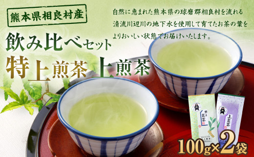 【飲み比べセット】 特上煎茶+上煎茶 各1袋(計2袋) お茶  茶 緑茶 煎茶熊本県相良村9000お茶・飲料お茶
