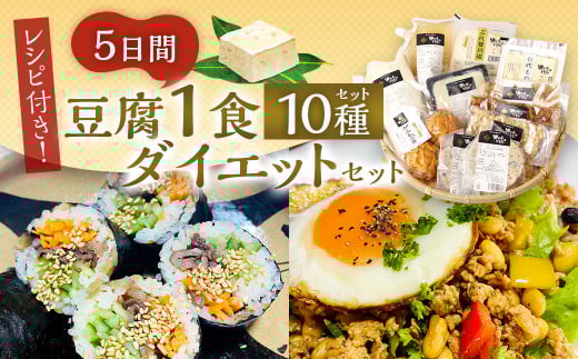 【親父のガンコとうふ】レシピ付き★ 5日間 豆腐 1食 ダイエット 10種 セット トウフ 大豆熊本県相良村20000鍋セット・総菜・加工食品その他 鍋セット・総菜・加工食品