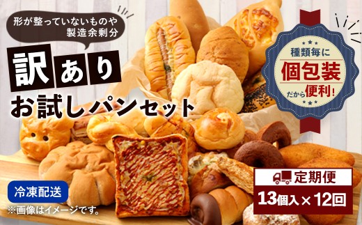 【12回定期便】 訳ありお試しパンセット13個 パン 食パン 惣菜パン 菓子パン 詰め合わせ 朝ごはん おやつ 軽食 手作り てづくり 個包装熊本県相良村150000米・パンパン