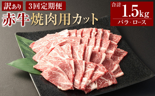 【3ヶ月定期便】【訳あり】 赤牛焼肉用カット(バラ・ロース)500g 合計1.5kg 牛肉 お肉 肉 赤牛 あか牛 焼肉熊本県相良村75000肉牛肉