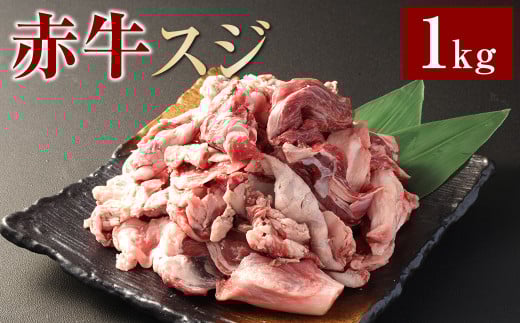 赤牛スジ1kg 牛肉 牛すじ 煮込み 赤牛 あか牛熊本県相良村15000肉牛肉