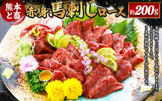 【熊本と畜】 赤身馬刺しロース 約200g 馬肉 馬刺熊本県相良村30000肉ジビエ