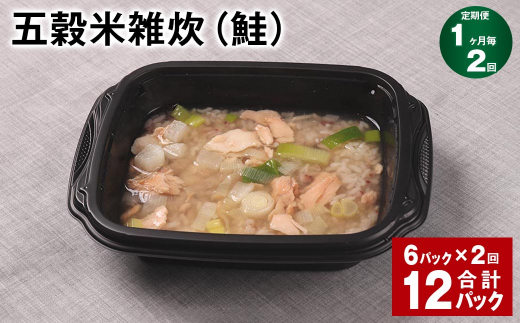 【1ヶ月毎2回定期便】 五穀米雑炊(鮭) 計12パック(6パック?2回) 五穀米 うるち米 お米 雑炊熊本県相良村24000米・パン玄米・雑穀米・もち米・餅