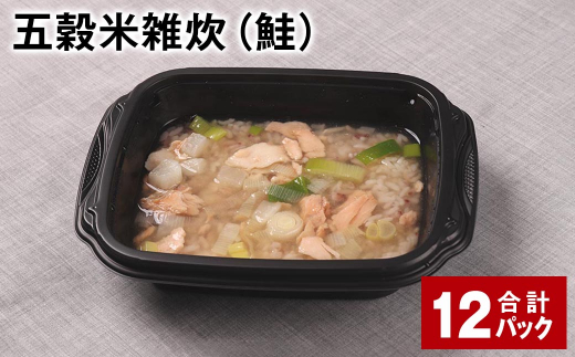 五穀米雑炊(鮭) 計12パック 五穀米 うるち米 お米 雑炊熊本県相良村24000米・パン玄米・雑穀米・もち米・餅