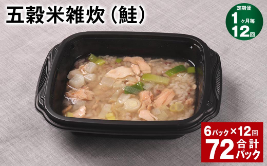 【1ヶ月毎12回定期便】 五穀米雑炊(鮭) 計72パック(6パック?12回) 五穀米 うるち米 お米 雑炊熊本県相良村144000米・パン玄米・雑穀米・もち米・餅