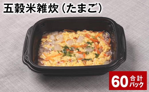 五穀米雑炊(たまご) 計60パック 五穀米 うるち米 お米 雑炊熊本県相良村120000米・パン玄米・雑穀米・もち米・餅