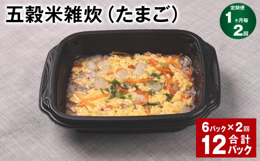 【1ヶ月毎2回定期便】 五穀米雑炊(たまご) 計12パック(6パック?2回) 五穀米 うるち米 お米 雑炊熊本県相良村24000米・パン玄米・雑穀米・もち米・餅