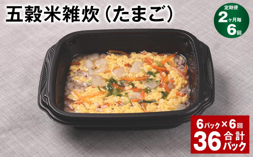 【2ヶ月毎6回定期便】 五穀米雑炊(たまご) 計36パック(6パック?6回) 五穀米 うるち米 お米 雑炊熊本県相良村72000米・パン玄米・雑穀米・もち米・餅