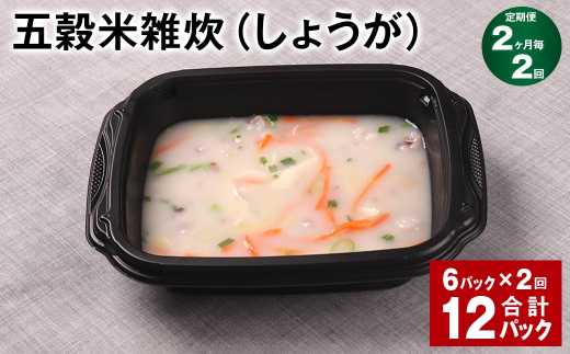 【2ヶ月毎2回定期便】 五穀米雑炊(しょうが) 計12パック(6パック?2回) 五穀米 うるち米 お米 雑炊熊本県相良村24000米・パン玄米・雑穀米・もち米・餅