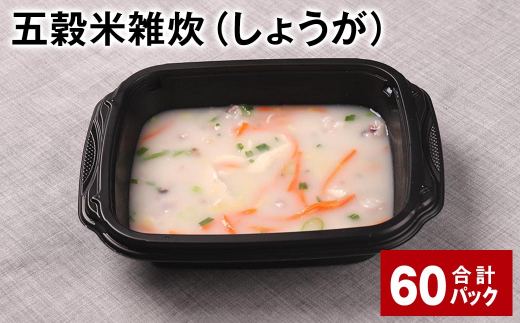 五穀米雑炊(しょうが) 計60パック 五穀米 うるち米 お米 雑炊熊本県相良村120000米・パン玄米・雑穀米・もち米・餅
