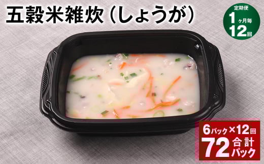 【1ヶ月毎12回定期便】 五穀米雑炊(しょうが) 計72パック(6パック?12回) 五穀米 うるち米 お米 雑炊熊本県相良村144000米・パン玄米・雑穀米・もち米・餅