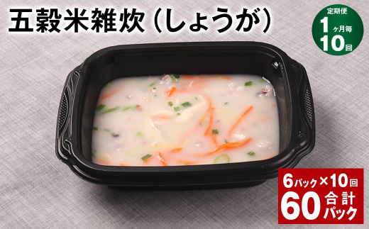 【1ヶ月毎10回定期便】 五穀米雑炊(しょうが) 計60パック(6パック?10回) 五穀米 うるち米 お米 雑炊熊本県相良村120000米・パン玄米・雑穀米・もち米・餅