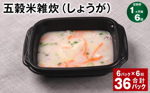 【1ヶ月毎6回定期便】 五穀米雑炊(しょうが) 計36パック(6パック?6回) 五穀米 うるち米 お米 雑炊熊本県相良村72000米・パン玄米・雑穀米・もち米・餅