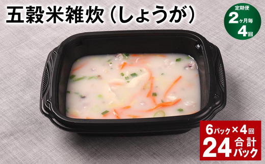 【2ヶ月毎4回定期便】 五穀米雑炊(しょうが) 計24パック(6パック?4回) 五穀米 うるち米 お米 雑炊熊本県相良村48000米・パン玄米・雑穀米・もち米・餅